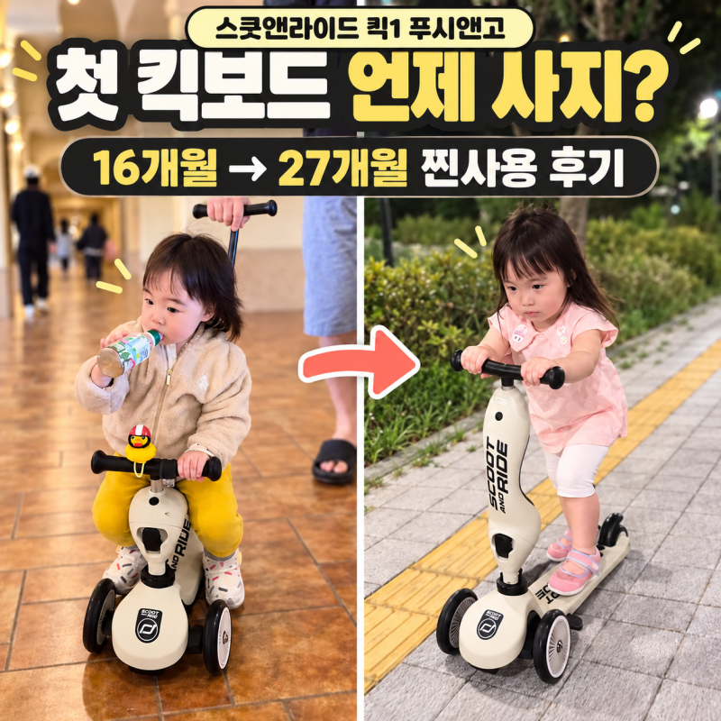 [ 유아 킥보드 추천 ] 16개월 아기 첫 씽씽이, 스쿳앤라이드 킥1푸시앤고 내돈내산 후기