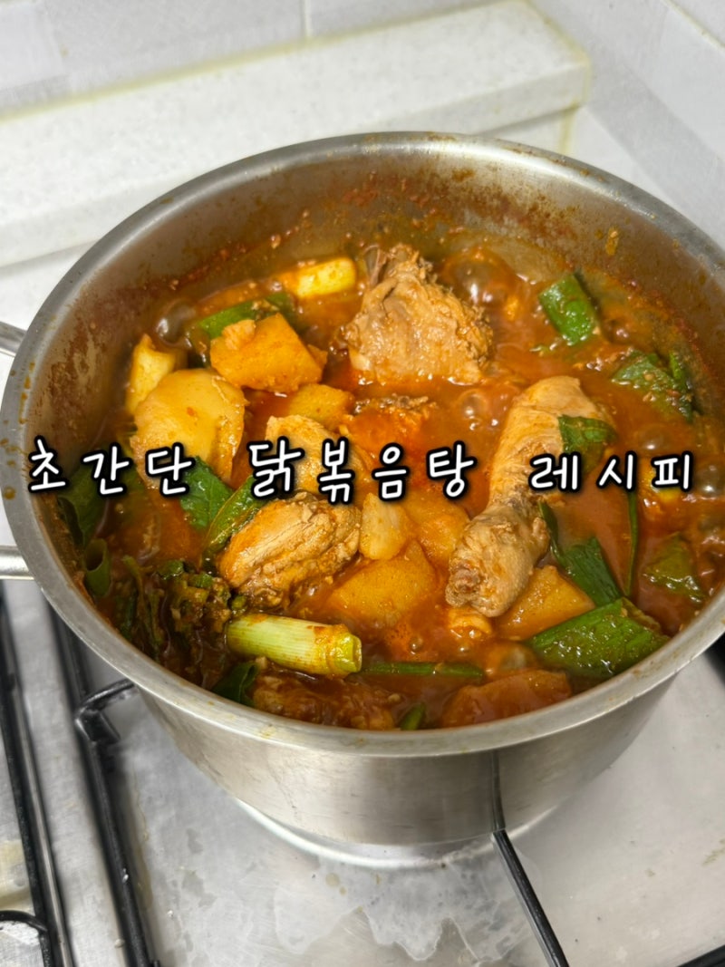 초간단 닭볶음탕 레시피 만들기 (2인분 닭900g 밥도둑 추천)