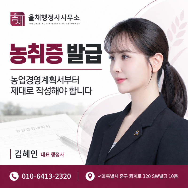 농취증 발급, 농업경영계획서부터 제대로 작성해야 합니다