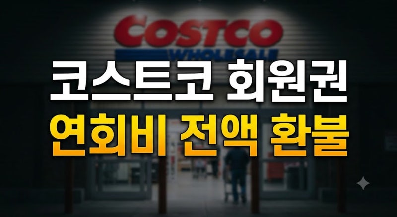 코스트코 회원권 환불 방법 총정리: 100% 전액 환불 조건과 숨은 페널티(주의사항)