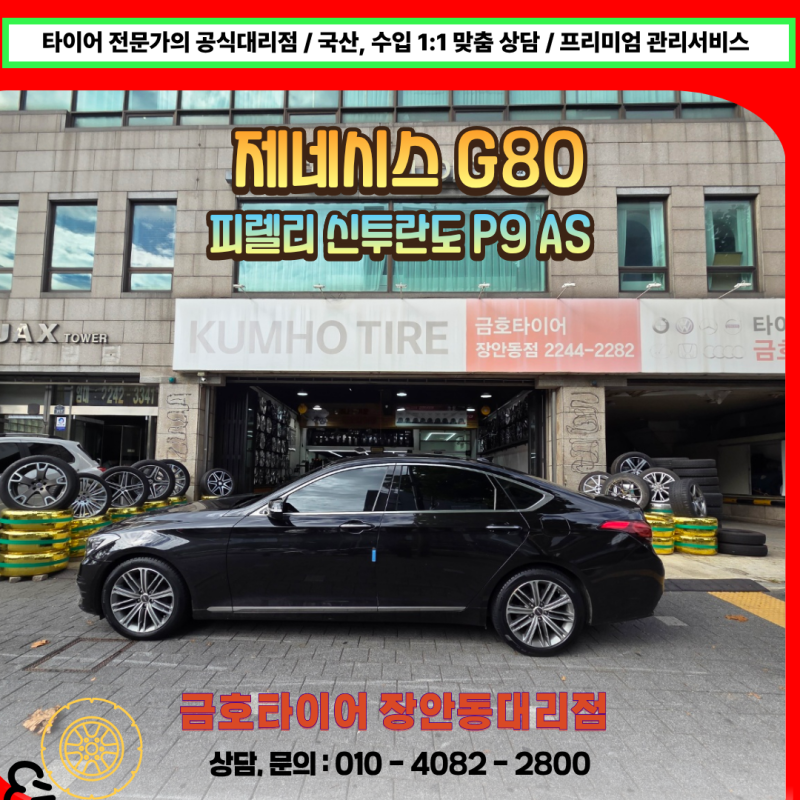 2018년식 제네시스 G80 3.3 GDi 타이어 교체 후 겨울철 안정성 높아지다