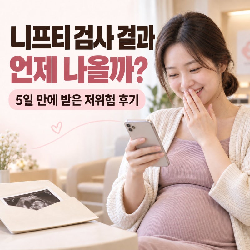 [임신정보]니프티 검사 결과 기간 5일 시기 비용 종류 정확도 후기