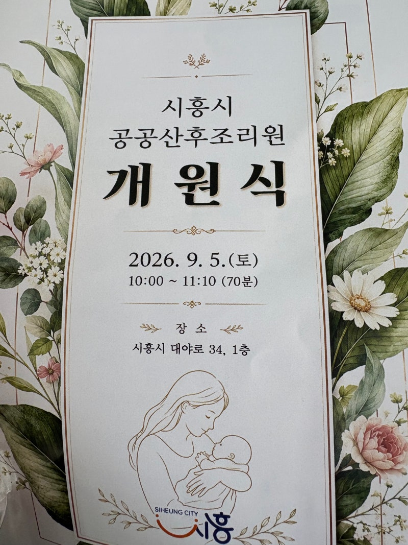시흥시 공공산후조리원 개원식｜파라마운트 신생아침대와 함께한 새로운 출발