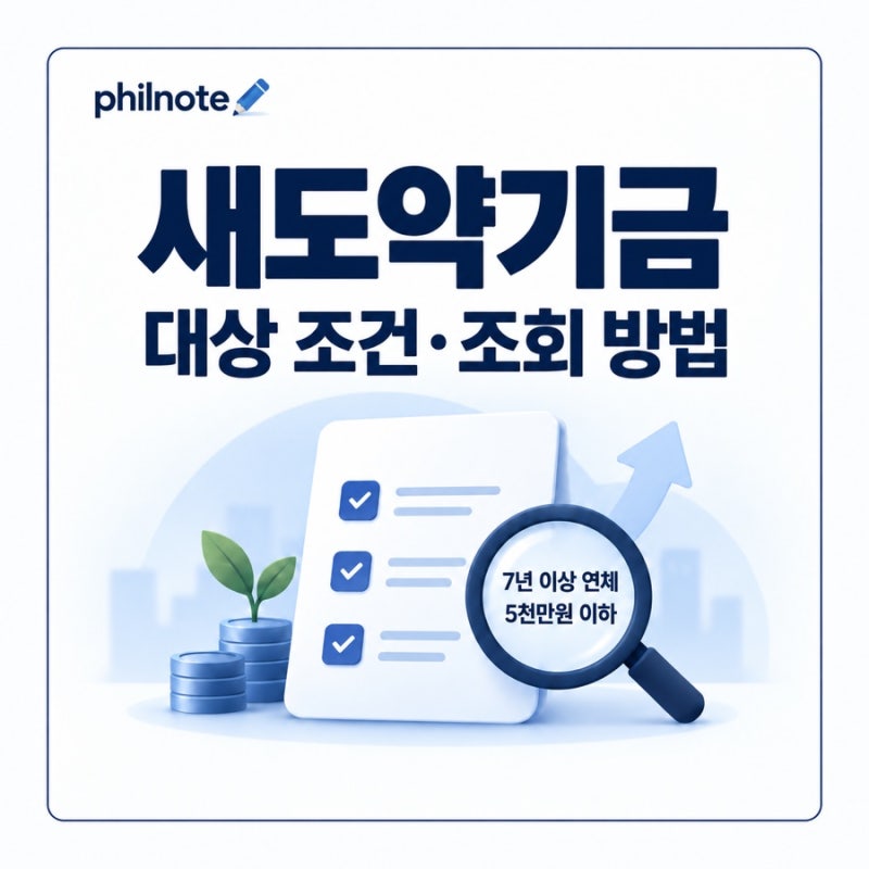 새도약기금 대상 조건｜7년 이상 연체·5천만원 이하, 조회 방법 정리