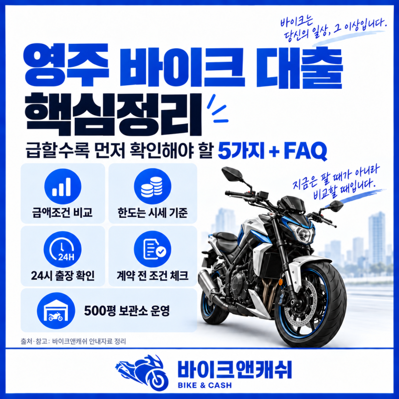 영주 오토바이 담보대출 24시 출장부터 한도까지