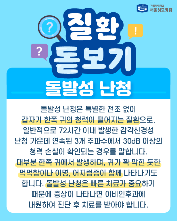 귀의 날 맞이, 갑자기 소리가 안 들린다면? 돌발성 난청!