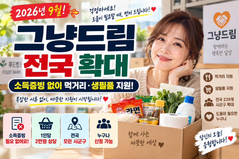 2026 그냥드림 전국 확대｜소득증빙 없이 먹거리·생필품 지원·이용방법·장소 총정리