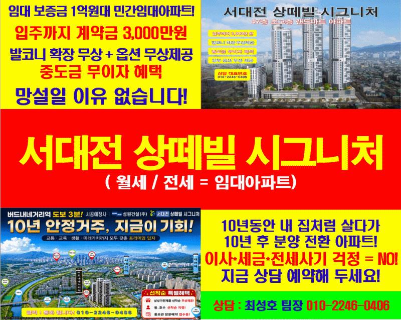 『서대전 성원 상떼빌 시그니처』 대전 민간임대 아파트 계약자 혜택 총정리 (분양가 & 모델....