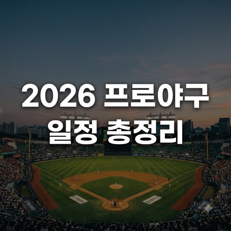 벌써 떴다고? 2026프로야구정규리그일정표, 내년 개막전 대진표 보니..
