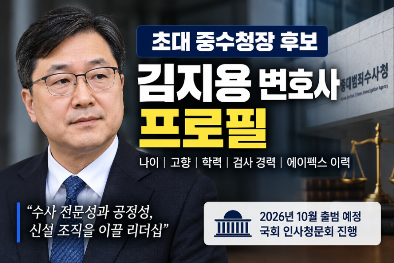 중수청장 후보 김지용 변호사 프로필｜나이·고향·학력·검사 경력·에이펙스 이력