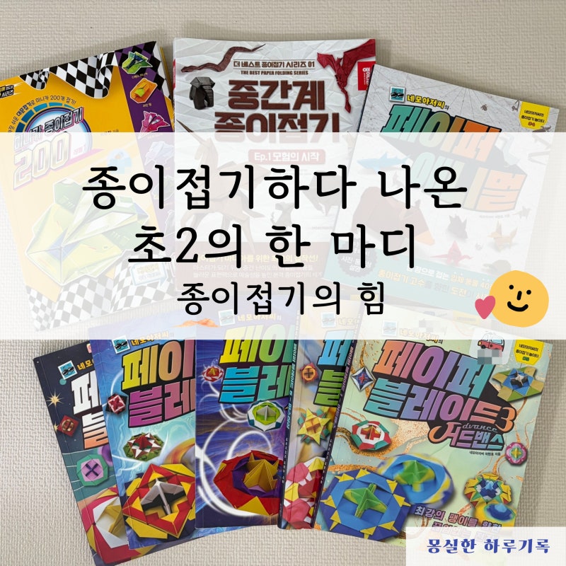 [초등공부] 종이접기하다 나온 초2의 한마디 “대각선은 1.5배야”｜종이접기의 힘