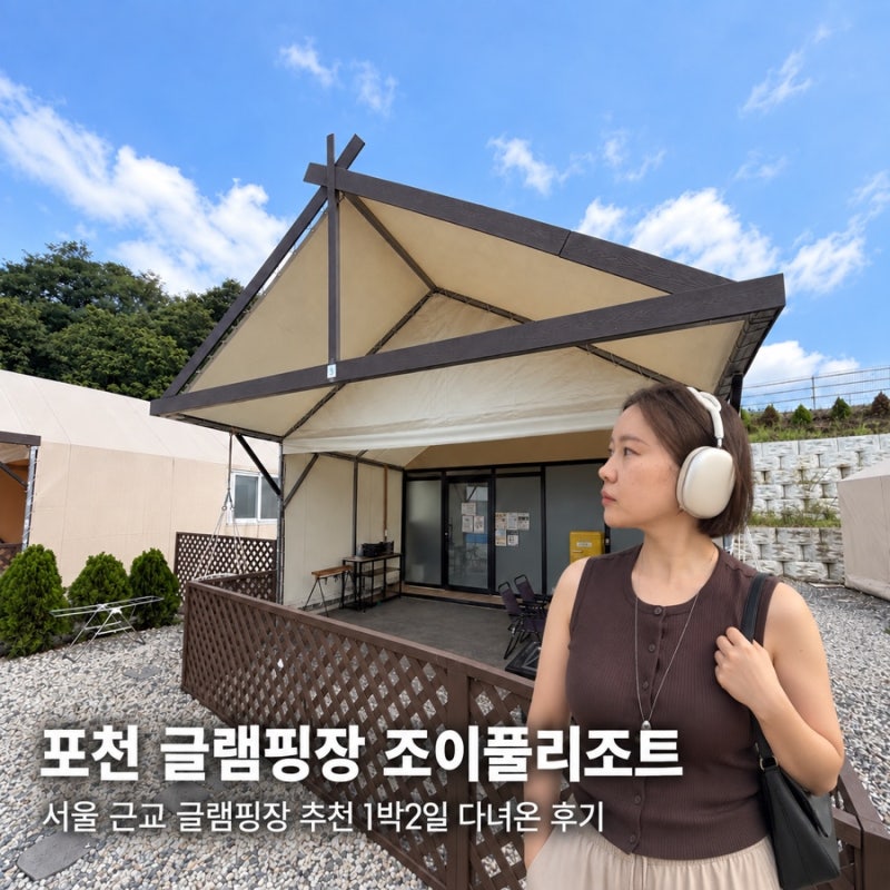 서울 근교 글램핑장 추천, 포천 조이풀리조트 1박2일 우정여행 후기