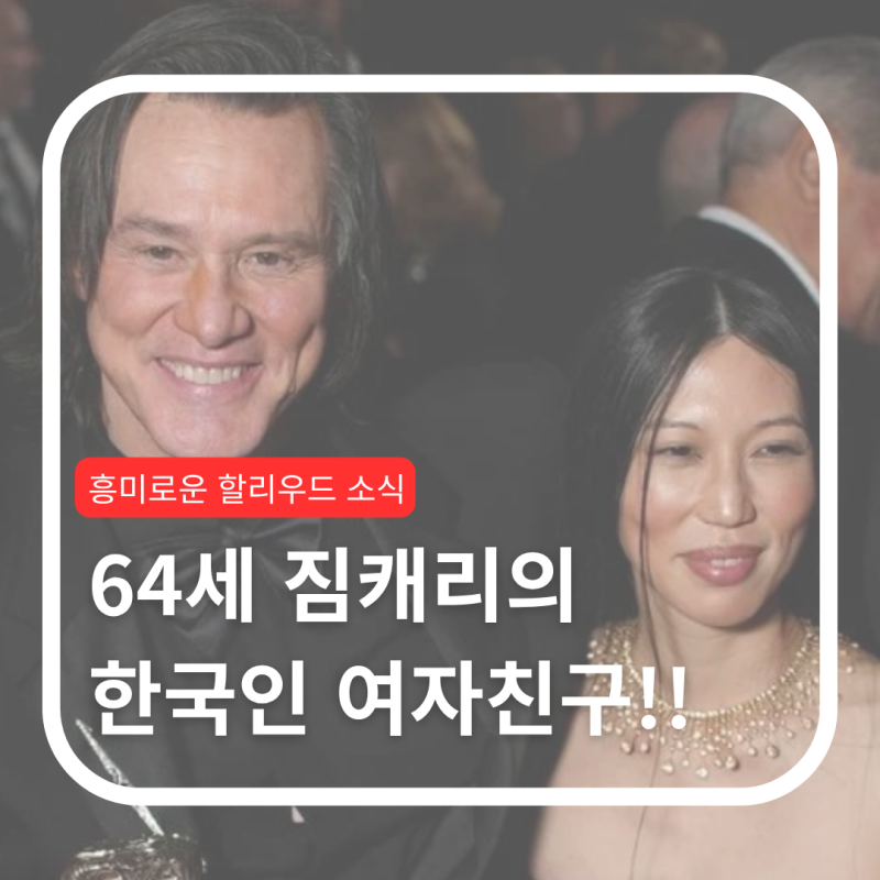 64세 짐 캐리에게 한국인 여자친구가? 4년째 숨겨온 그녀, 알고 보니!!