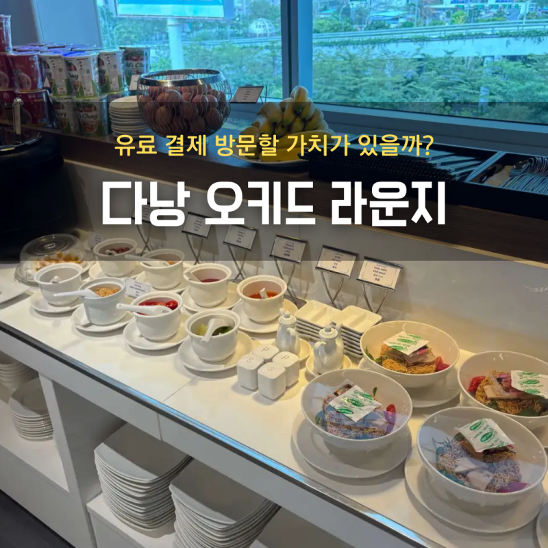 다낭 오키드 라운지 이용 후기 시간 샤워실 현장결제 구매할 가치가 있을까