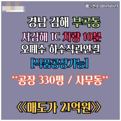 [김해 공장 매매] 서김해IC 인근 하수직관연결 식품공장가능 단층 직사각형공장