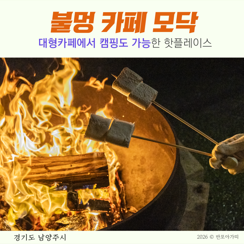 남양주 불멍 카페 모닥 대형카페 모닥불 고구마 굽는게 가능한 곳