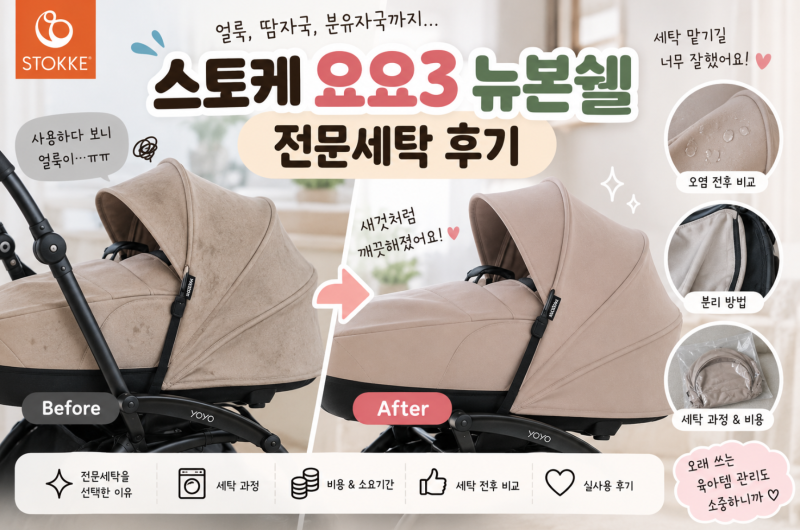 스토케요요3 뉴본쉘 세탁, 동대문구 유모차 세탁 꼬꼬마망 후기