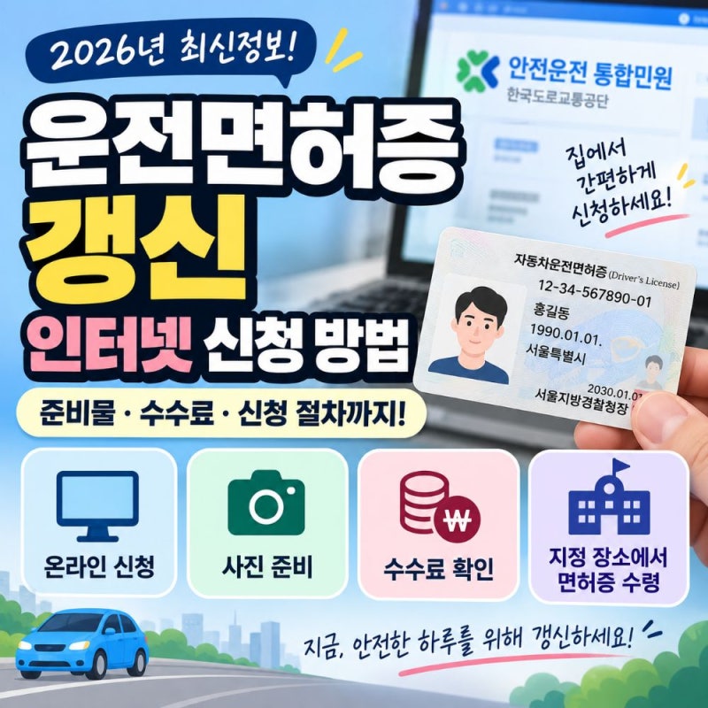운전면허증 갱신 인터넷 신청 방법 준비물 수수료와 온라인 신청 절차 총정리