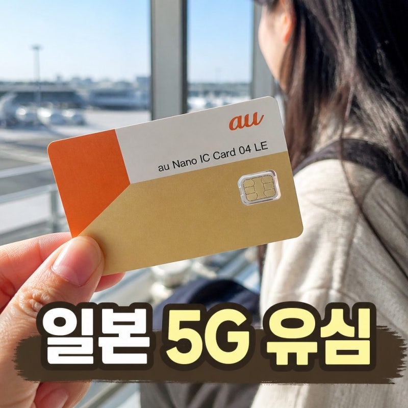 유심스토어 일본유심 5G 무제한 4일 후쿠오카 도쿄 오사카 KDDI 로컬망 유심칩구매 꿀팁