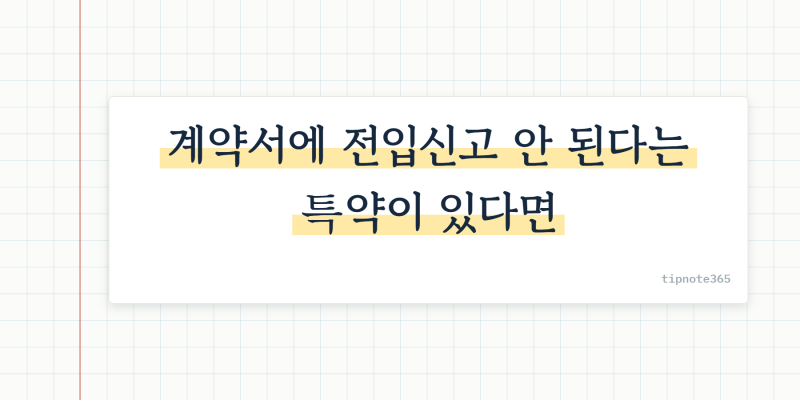 월세 세액공제 신청방법, 집주인 동의 없이 가능한 이유
