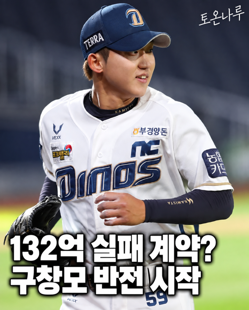 "132억 주고 잡았는데 실패한 계약이라고?" 부상에 울었던 NC 구창모, 9승 찍으며 평가 뒤집을....