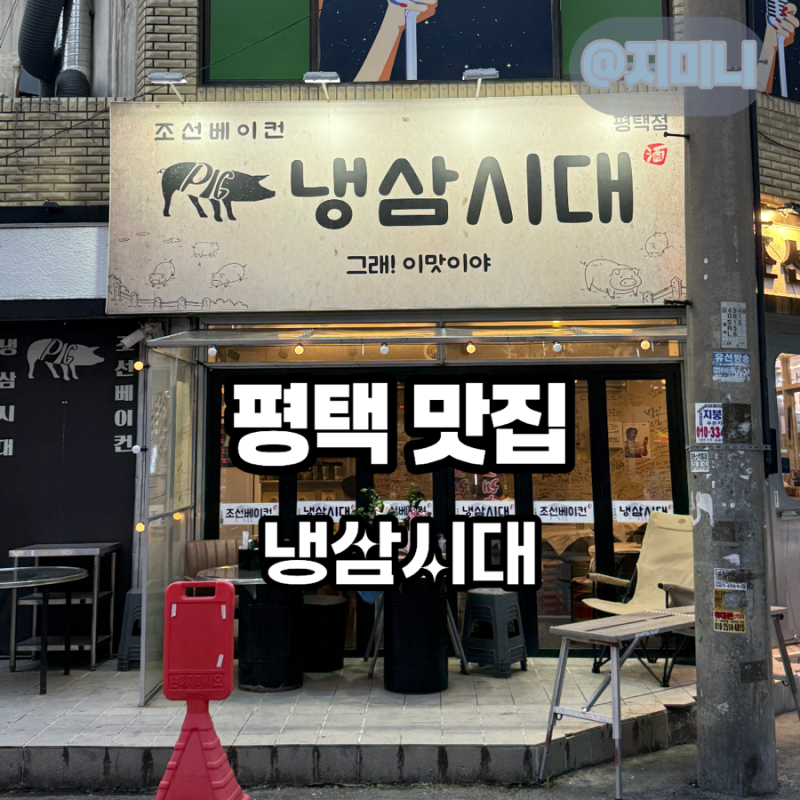평택맛집 냉삼시대 퀄리티 좋은 냉삼 맛보기