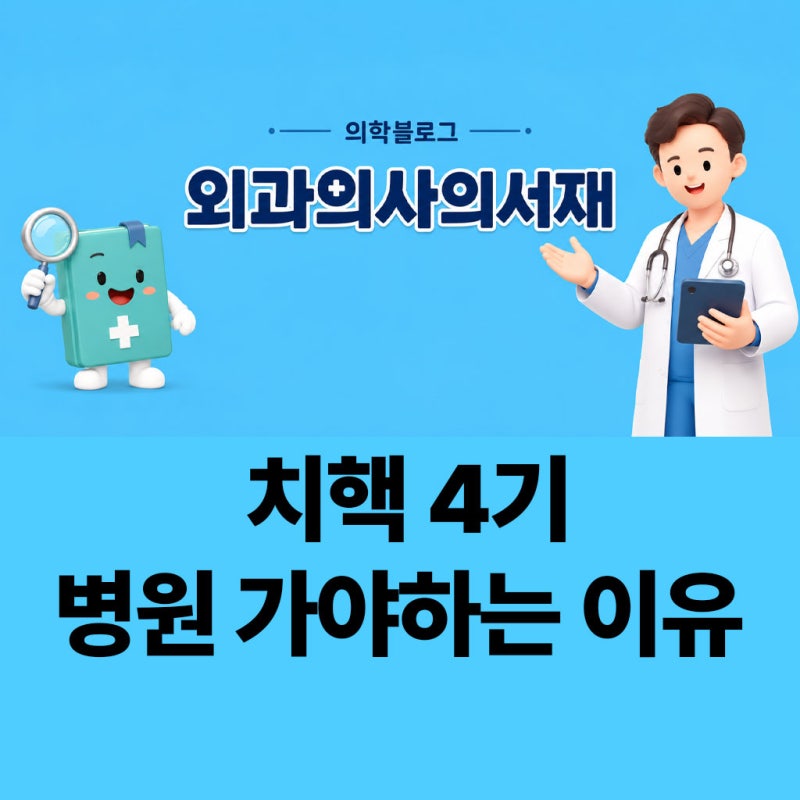 치핵 4기, 왜 병원부터 가야 하는지 알려드립니다.