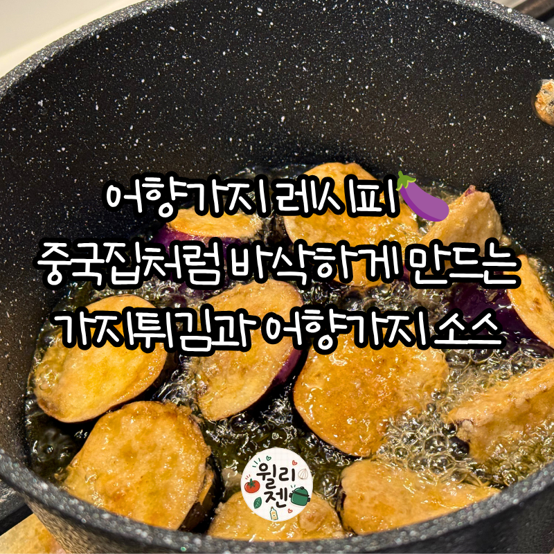 어향가지 레시피 가지 이렇게 먹어보세요!