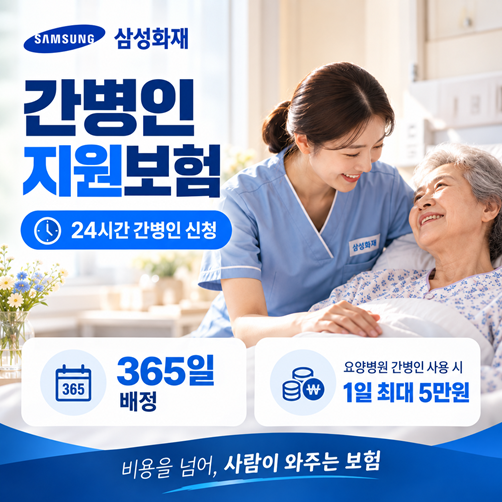 속보!! 2027년부터 시행 예정인 요양병원 간병인 급여적용 ★삼성화재 간병인 지원플랜★