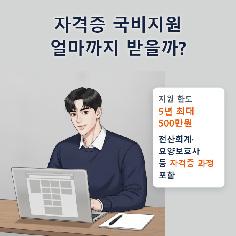 국민내일배움카드 300만원 지원받고 자격증 따는 법