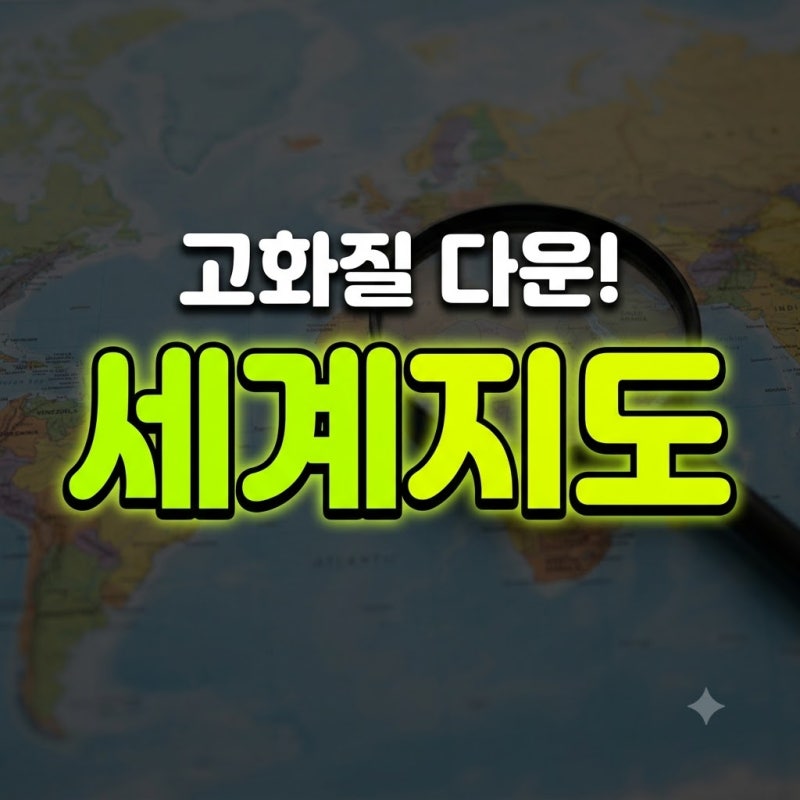세계지도 고화질 네팔 백지도 포스터 유럽 아시아 총정리(+네팔위치 미국 퍼즐 보기 네이버 ....