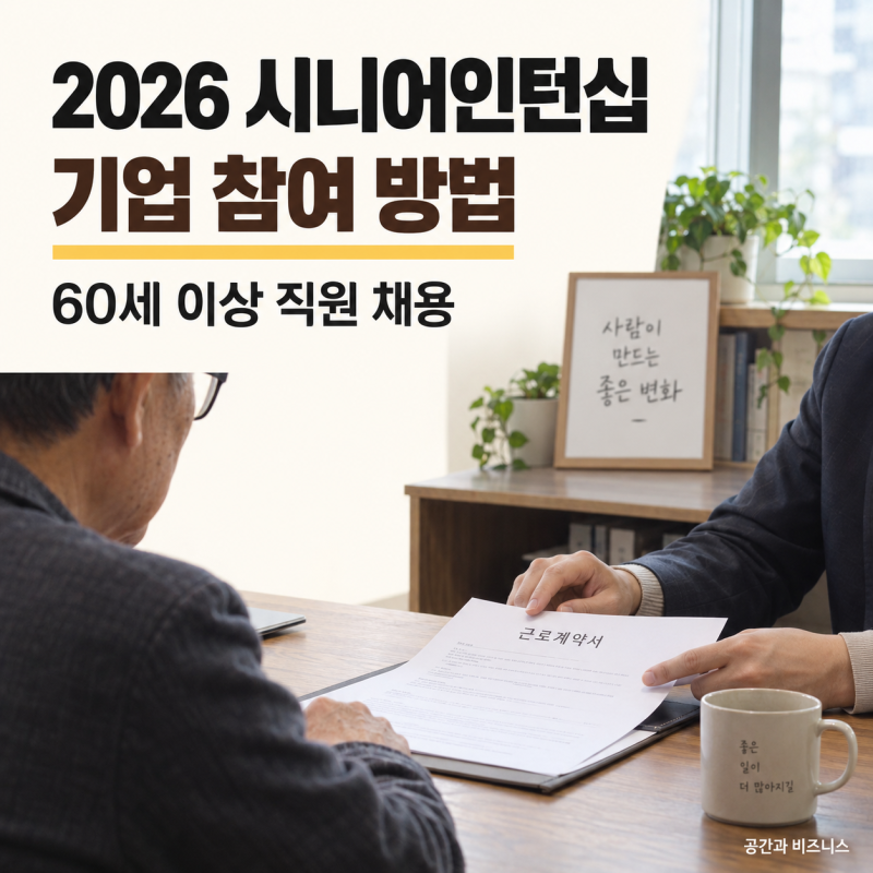 시니어인턴십 기업 참여 방법, 60세 이상 직원 채용