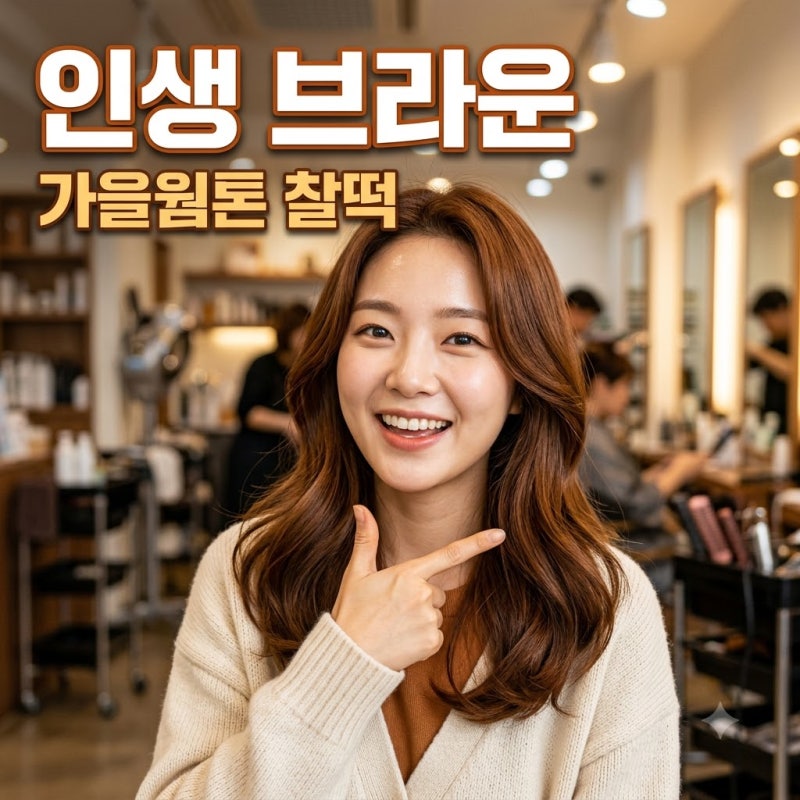 가을웜 염색 추천, 브라운 컬러 하나로 분위기 변신하는 법