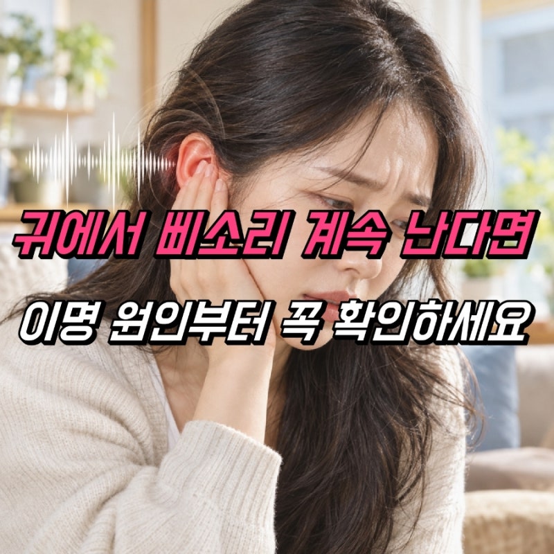 이명 원인 5가지, 귀에서 삐소리 치료 방법