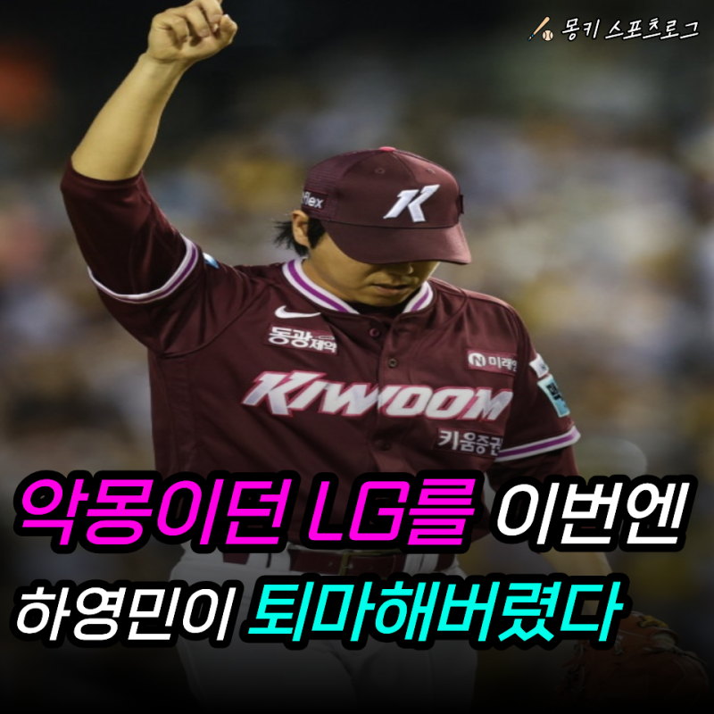 "갈 길 바쁜 LG에 제대로 고춧가루 뿌렸다고?" 키움 하영민, 6이닝 무실점으로 3연패 늪까지 밀....