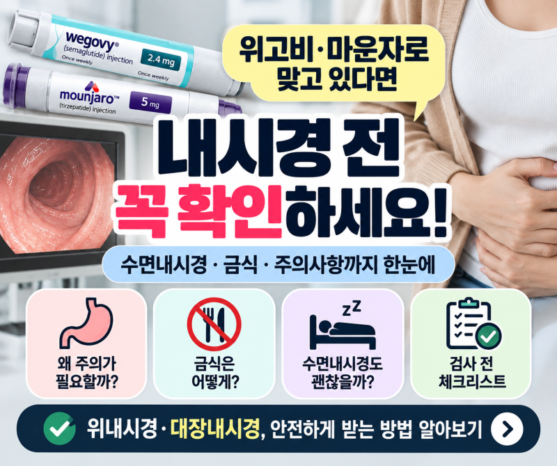 위고비·마운자로 맞는다면 내시경 전 꼭 확인하세요