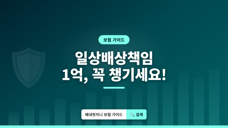 일상생활배상책임보험 | 최대 1억원 보장, 놓치기 쉬운 핵심 총정리