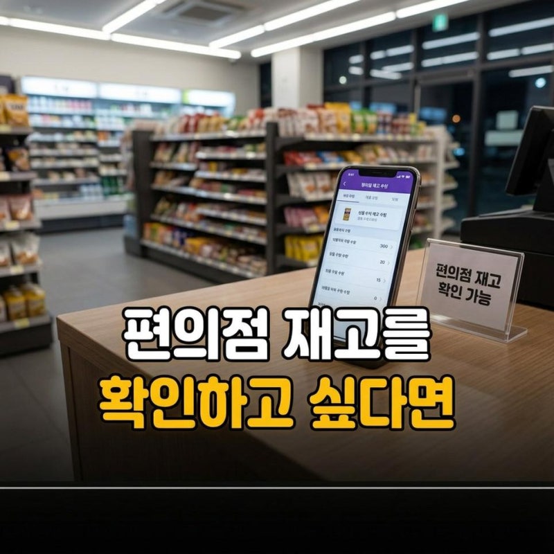 편의점 재고조회 세븐일레븐 GS25 이마트24 CU 매장별 확인방법