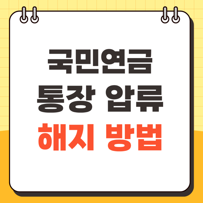 국민연금 통장 압류 해지 방법, 금액, 분할납부