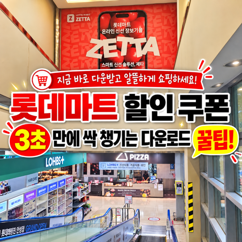 롯데마트 할인 쿠폰, 3초 만에 싹 챙기는 다운로드 꿀팁!