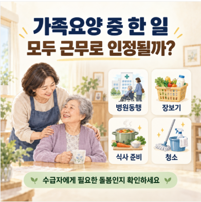 가족요양보호사 근무 인정기준｜병원동행·장보기·집안일도 가능할까?