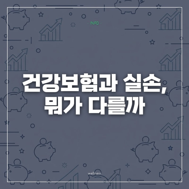 건강보험 임플란트, 실손보험이랑 같은 게 아니었네요
