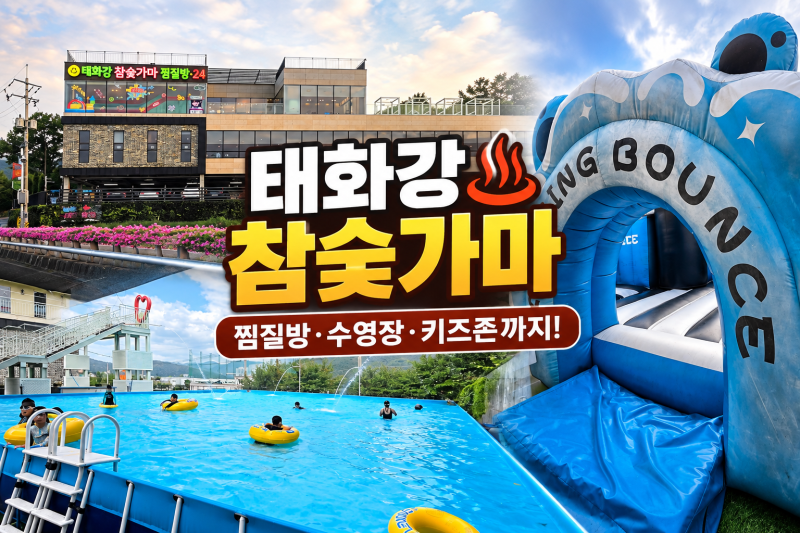 울산 아이와 가볼만한곳 | 태화강 참숯가마 찜질방 수영장 에어바운스까지