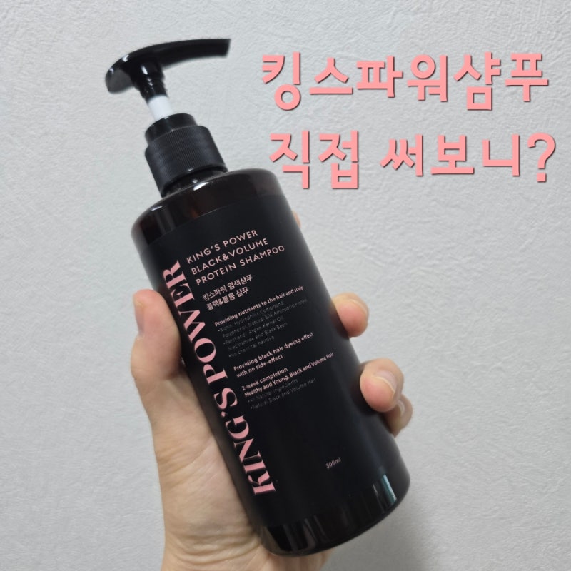 킹스파워샴푸 내돈내산 후기, 블랙 앤 볼륨 직접 써보니