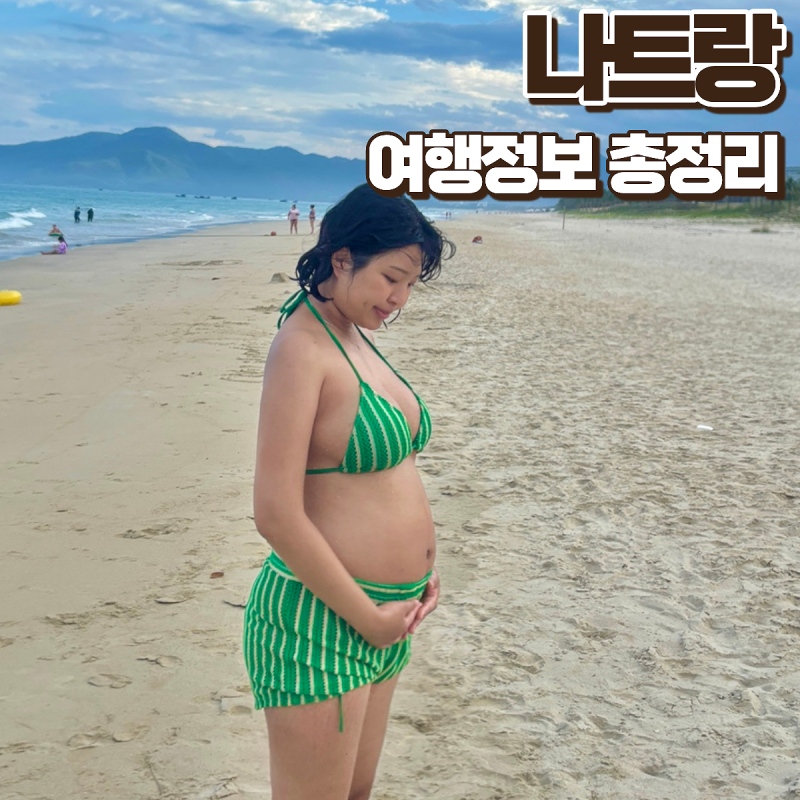 나트랑 여행 코스 추천 9월 10월 날씨 우기 건기 임산부 태교여행 준비물 이심 총정리