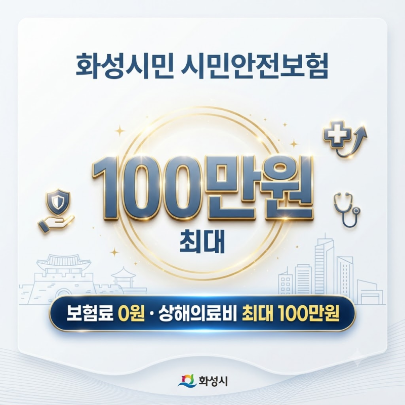 “보험료 낸 적 없는데 100만원?” 화성시민이면 상해 치료비 받을 수 있습니다