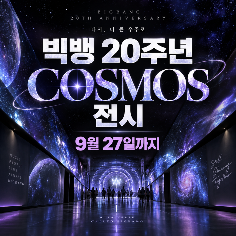 빅뱅 20주년 전시 COSMOS 서울｜을지로 전시 기간·예매·관람방법 총정리