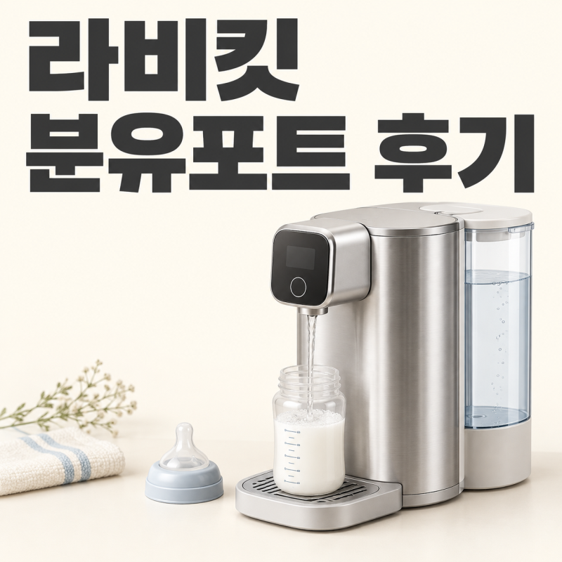 라비킷 분유포트 추천 의사, 최근 후기부터 읽어 봤어요