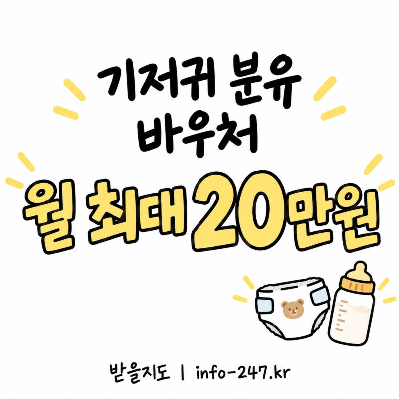 기저귀 분유 바우처 월 최대 20만원, 출생 60일 안에 신청하세요