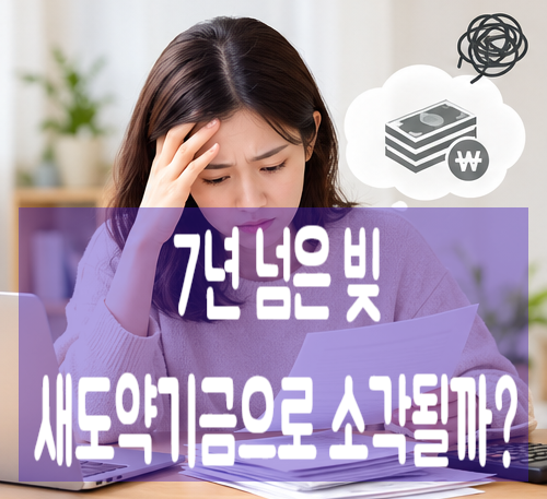 7년 이상 연체된 빚, 새도약기금으로 소각될까? 2026 대상자·감면·조회방법